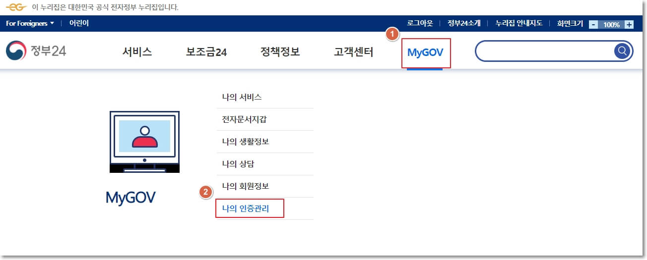 정부24 홈페이지에 로그인을 한 후, 상단 메뉴에서 'MyGOV > 나의 인증관리' 위치를 표시한 사진입니다.