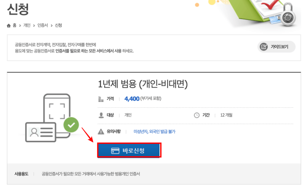 한국정보인증 사이트에서 개인 범용 공동인증서 발급 신청 페이지 모습. '바로 신청' 버튼 위치를 표시한 사진