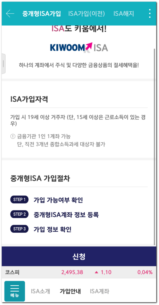 ISA 중개형 신청 페이지 모습
